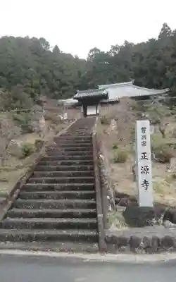 正源寺(静岡県)