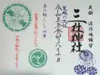 三社神社の御朱印