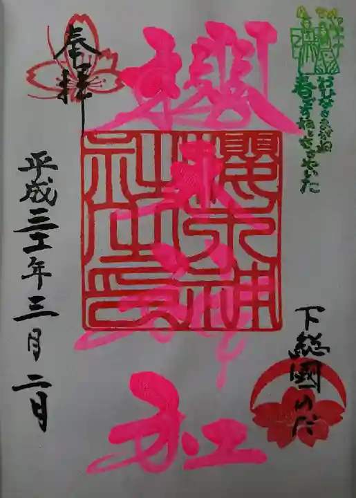 櫻木神社の御朱印