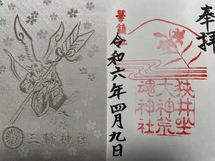 狭井坐大神荒魂神社(狭井神社)(奈良県)