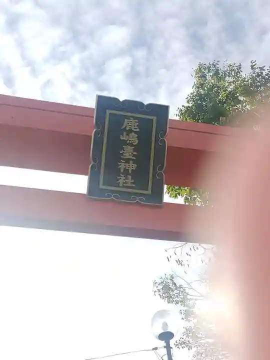 鹿島台神社(宮城県)