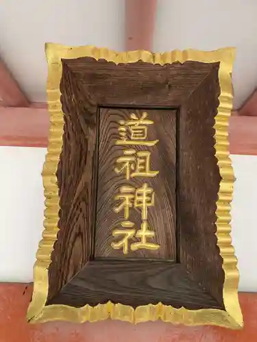 道祖神社（石清尾八幡宮末社）(香川県)