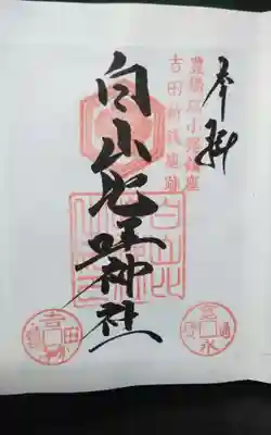 白山比咩神社の御朱印
