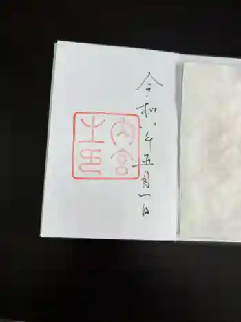 伊勢神宮内宮(皇大神宮)の御朱印 2026年05月