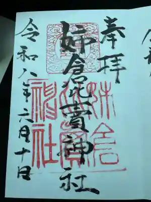 姉倉比賣神社(富山県)