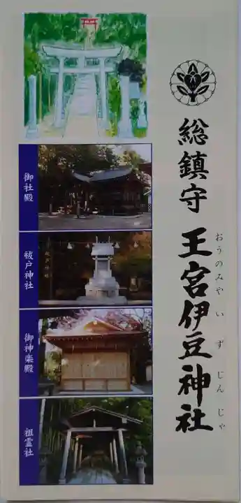 王宮伊豆神社の授与品その他