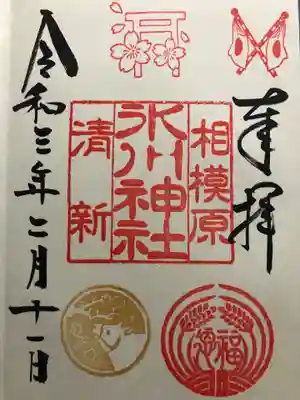 相模原氷川神社　通常御朱印　祝日ver.