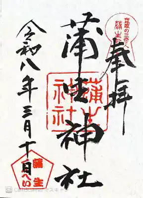 蒲生神社(栃木県)