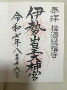 伊勢山皇大神宮の御朱印