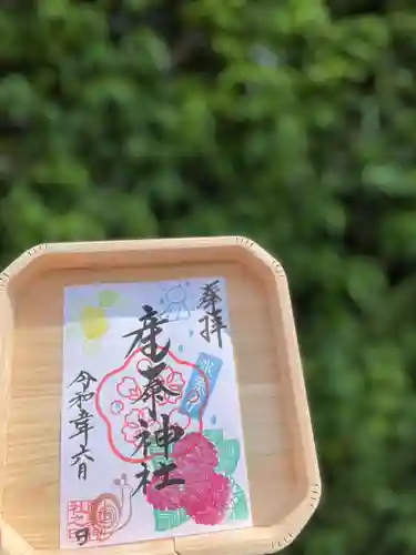 産泰神社の御朱印