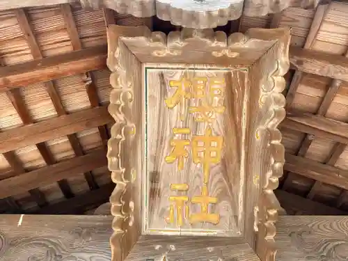 櫻神社(福井県)