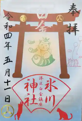 白金氷川神社の御朱印