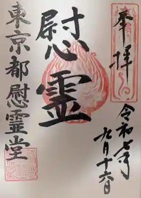 東京都慰霊堂(東京都)