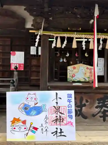 小泉神社の御朱印