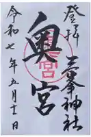 三峯神社奥宮の御朱印