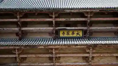 東大寺のその他建物
