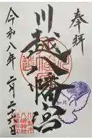 川越八幡宮の御朱印