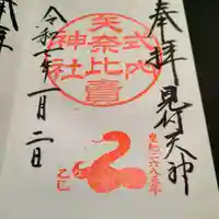 矢奈比賣神社(見付天神)の御朱印