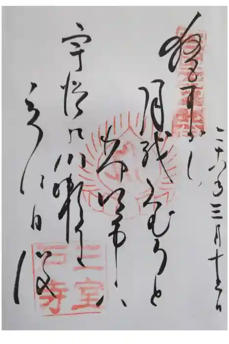 三室戸寺の御朱印