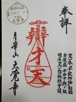 大覚寺の御朱印