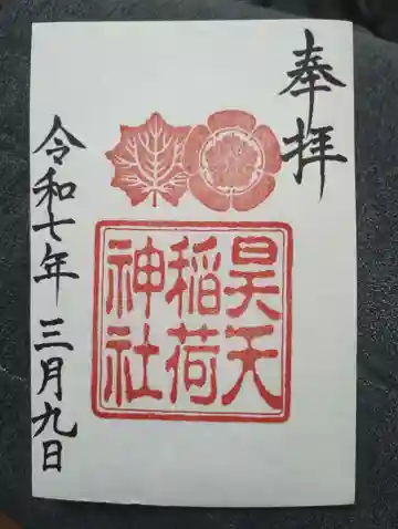 昊天稲荷神社の御朱印
