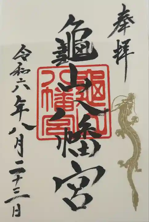 亀山八幡宮(山口県)