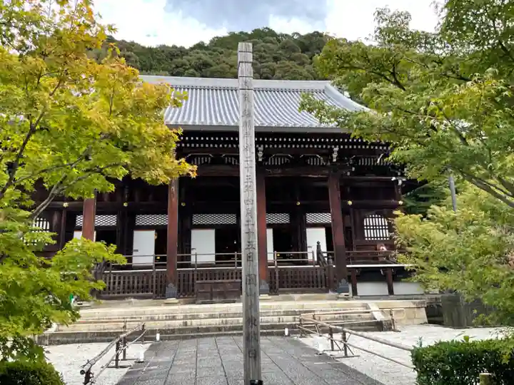 禅林寺(永観堂)(京都府)