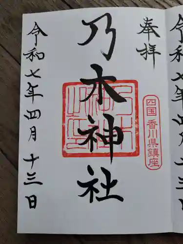 乃木神社の御朱印