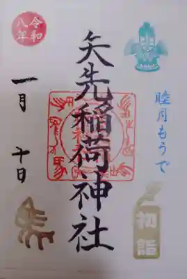 矢先稲荷神社の御朱印