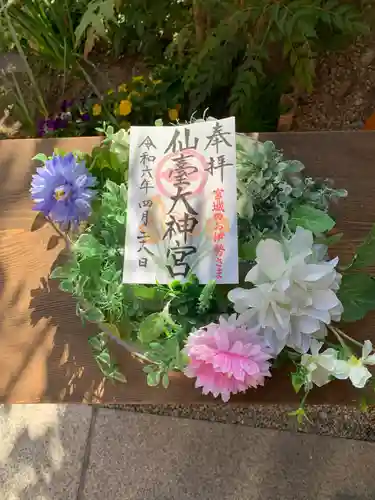 仙台大神宮の御朱印