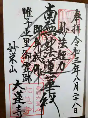 大蓮寺の御朱印