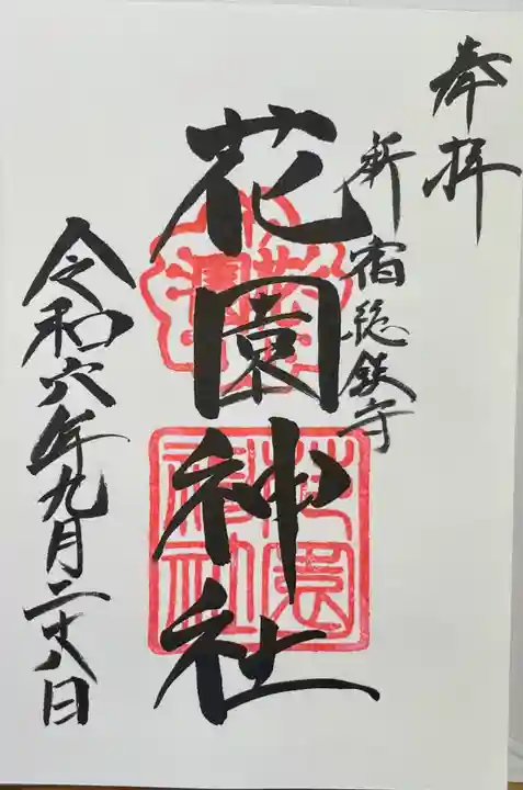 花園神社(東京都)