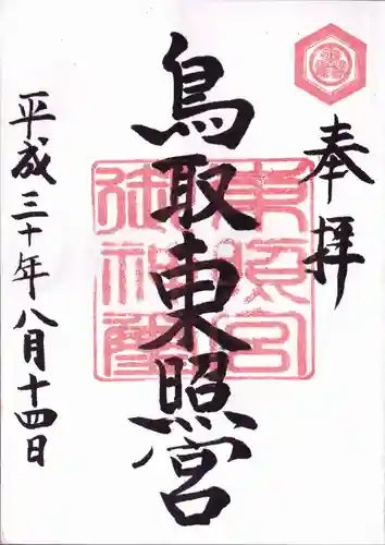 鳥取東照宮（旧樗谿神社）の御朱印