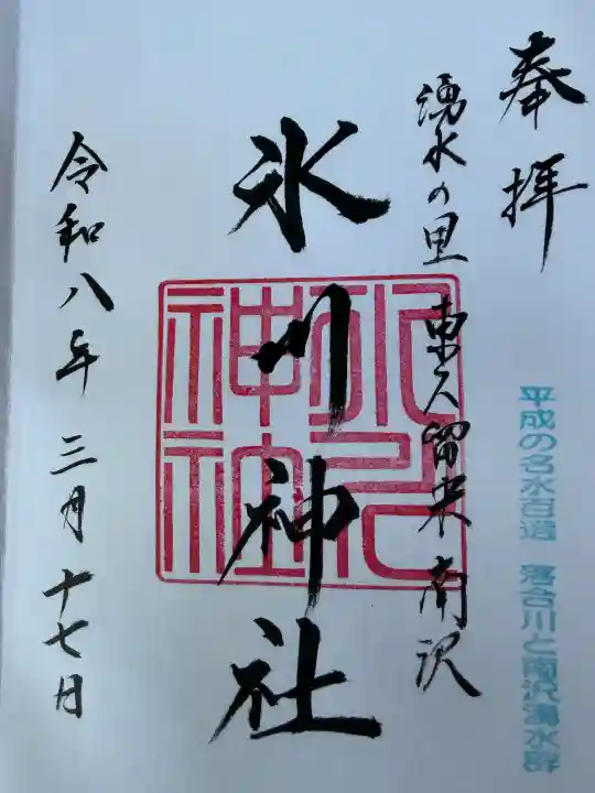南沢氷川神社の御朱印