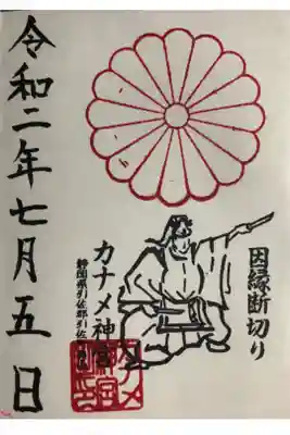 カナメ神宮の御朱印