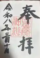 日御﨑神社の御朱印