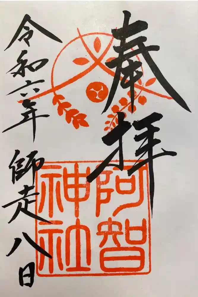 阿智神社の御朱印
