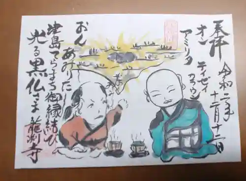 龍渕寺の御朱印