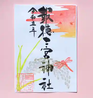 季節の特別御朱印・赤トンボ