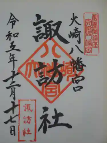 大崎八幡宮の御朱印