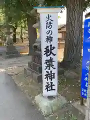 秋葉神社(埼玉県)