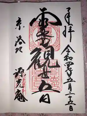 源光庵の御朱印