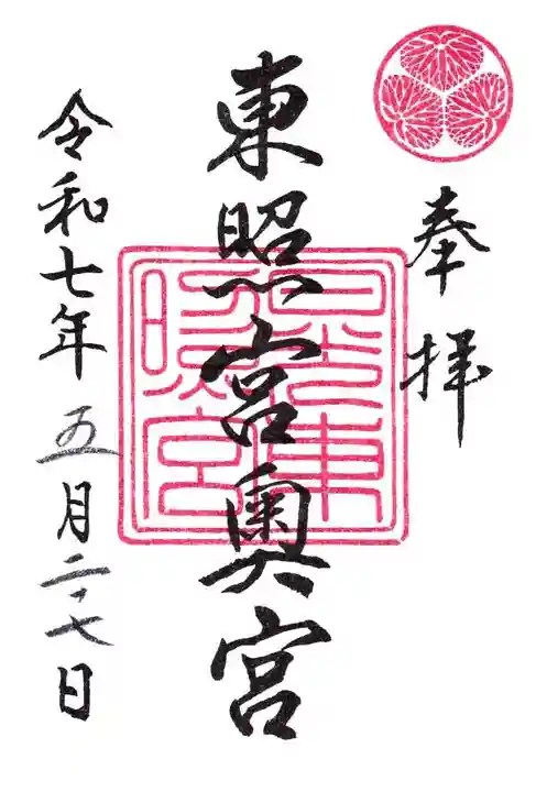 日光東照宮の御朱印