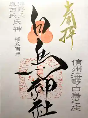 白鳥神社(長野県)