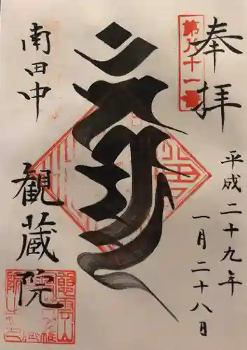 観蔵院 曼荼羅寺の御朱印