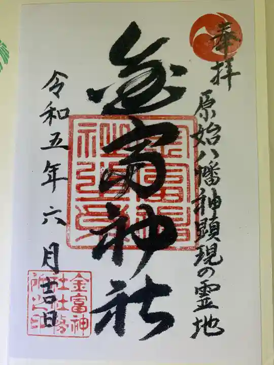 金富神社(福岡県)