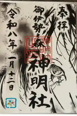神明社の御朱印