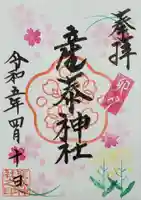 産泰神社の御朱印