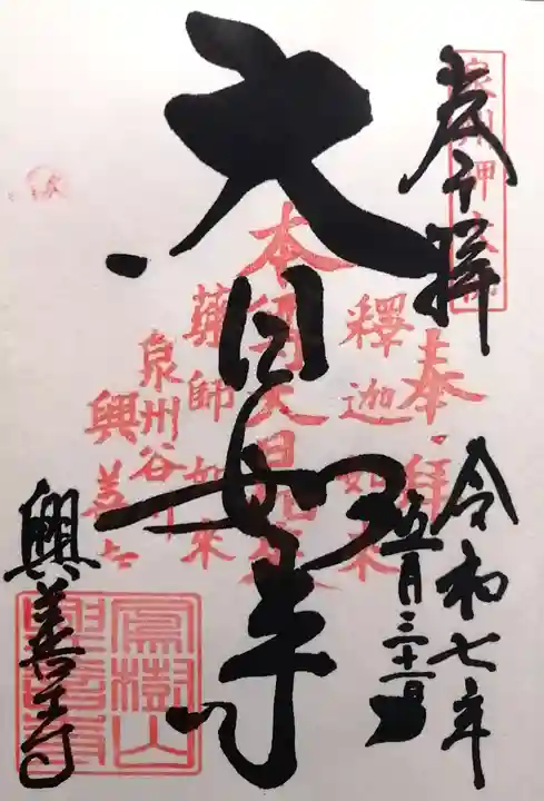 興善寺(大阪府)