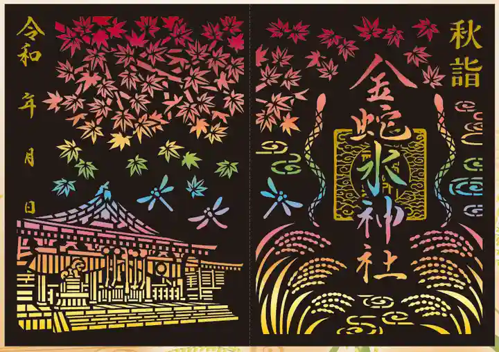 金蛇水神社の御朱印